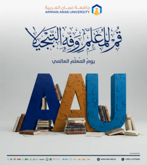 جامعة عمان العربية تهنئ بيوم المعلم العالمي