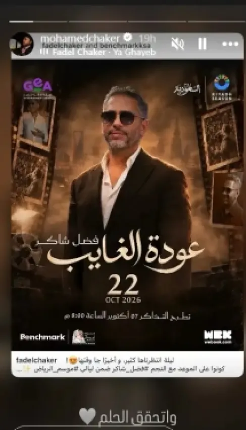 (واتحقق الحلم).. محمد فضل شاكر يحتفل بعودة والده