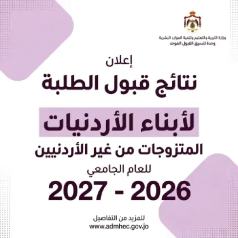 اعلان نتائج قبول الطلبة أبناء الأردنيات - رابط