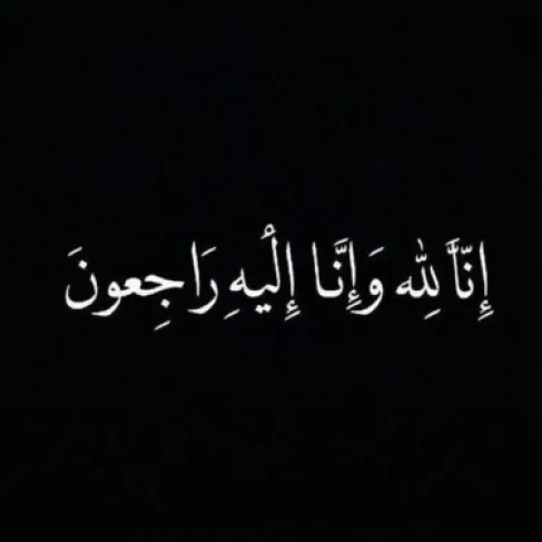 الأردن.. وفيات الثلاثاء 6-10-2026