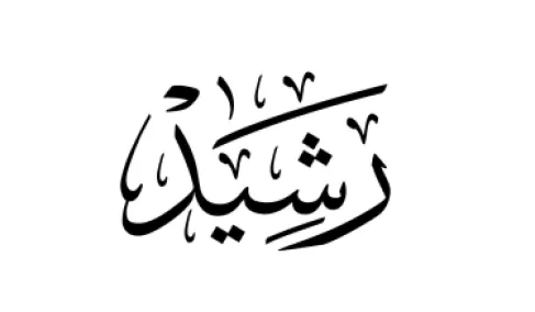 تهنئة لقدوم المولود رشيد الشنيطي