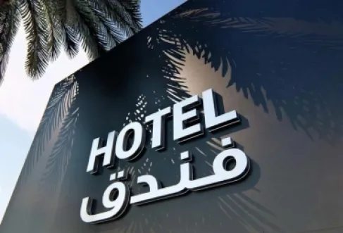 إغلاق فندق في عمّان بالشمع الأحمر.. ديون بالملايين و470 قضية عمالية