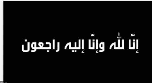 وفيَّات الأردن.. الأربعاء 7-10-2026