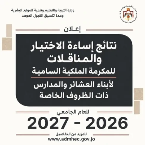 إعلان نتائج طلبات الانتقال من تخصص إلى آخر أو من جامعة إلى أخرى لطلبة مكرمة أبناء العشائر والأقل حظا - رابط