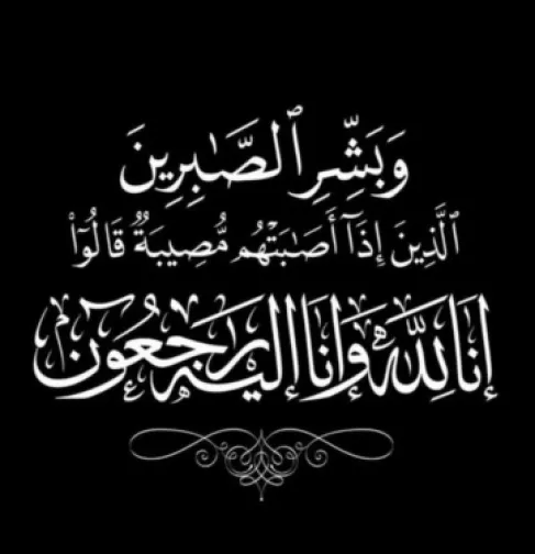 وفيَّات الأردن.. الأحد 11-10-2026