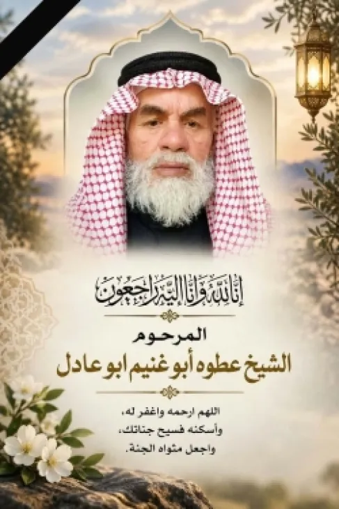 وفاة عطوة أبوغنيم إمام مسجد شرحبيل بن حسنة سابقاً