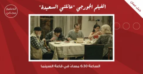 سينما شومان تعرض الفيلم الألماني الجيورجي المشترك (عائلتي السعيدة)