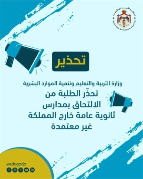 التربية تحذّر من التحاق الطلبة بمدارس ثانوية عامة غير معتمدة خارج الأردن