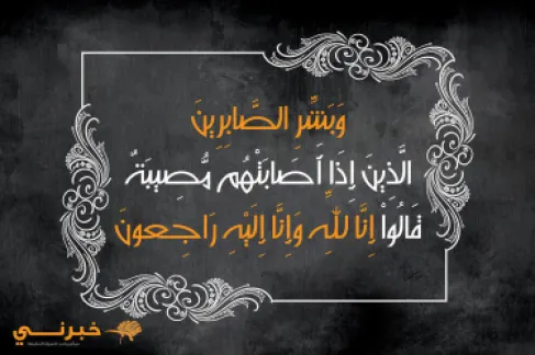 وفاة الحاجة سلوى الحوامدة (أم خالد السهارين)