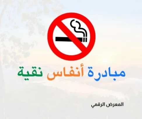 معلم يطلق مبادرة من راتبه الخاص لحماية 40 ألف طالب من التدخين في عجلون