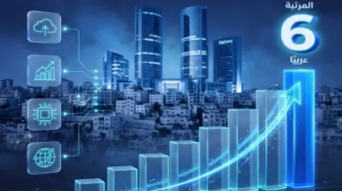 الأردن يتقدم للمرتبة الـ6 عربيا بالمؤشر العربي للاقتصاد الرقمي