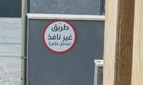 أمانة عمّان توضح أسباب إغلاق شارع تنظيمي قرب شارع صرح الشهيد