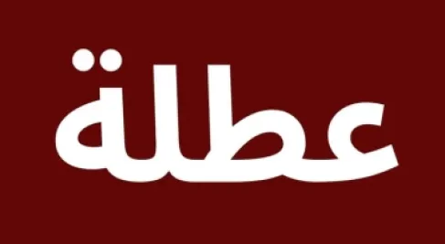 ما مصير قرار عطلة 3 أيام أسبوعياً للأردنيين؟