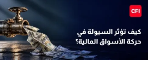 كيف تؤثر السيولة في حركة الأسواق المالية؟