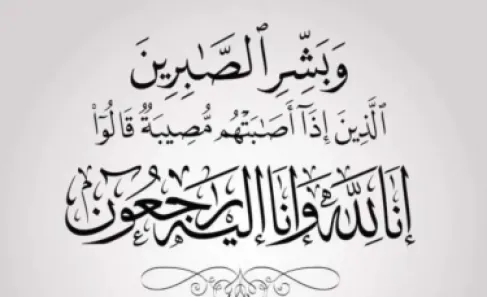 وفيَّات الأردن.. الخميس 15-10-2026