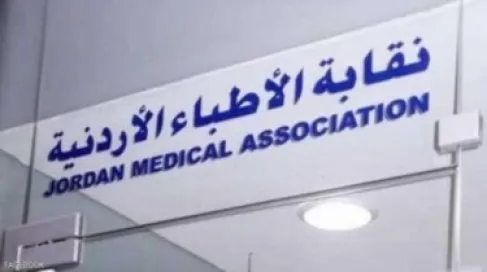 اسماء ٤ شركات تأمين اردنية اوقف الاطباء التعامل معها
