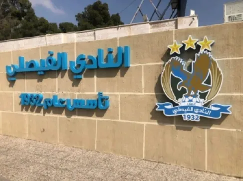 رباعية زرقاء.. الفيصلي يحسم القمة أمام الرمثا ويعزز صدارته