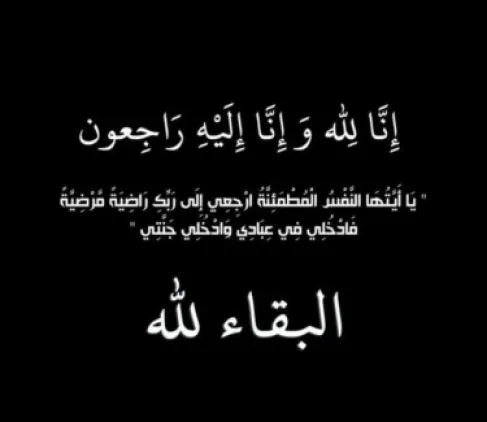 وفيَّات الأردن.. الأحد 18-10-2026