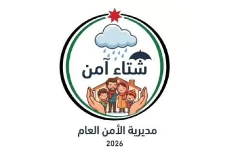 الأمن العام يطلق حملة «شتاء آمن 2026»