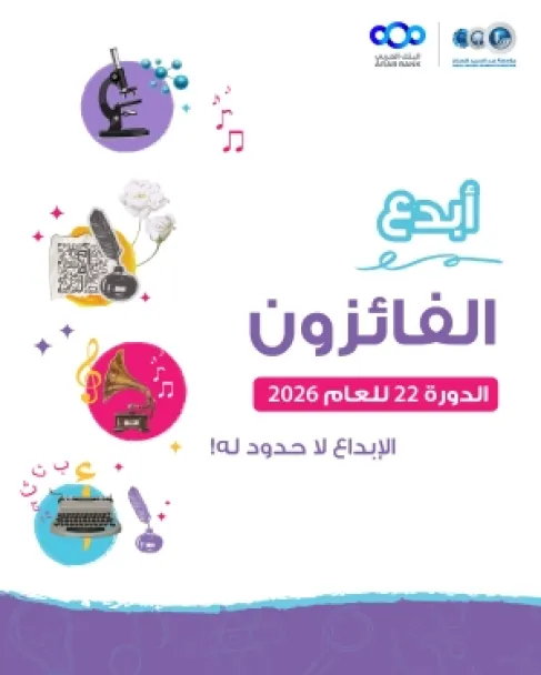 شومان تعلن أسماء الفائزين بجائزة أبدع في دورتها الـ(22) للعام 2026
