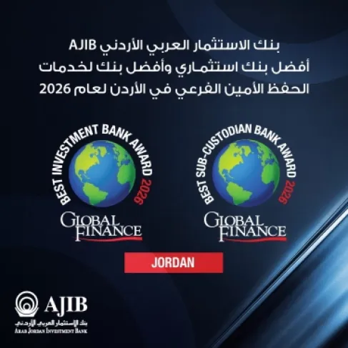 بنك الاستثمار العربي الأردني (AJIB) يحصد جائزتي «أفضل بنك استثماري» و«أفضل بنك لخدمات الحفظ الامين الفرعي»  في الأردن لعام 2026