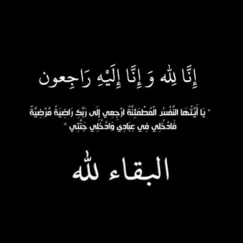 صاحبة اليد البيضاء فردوس القصراوي الجاغوب في ذمة الله