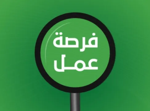 فرصة عمل في السفارة الأمريكية في عمّان
