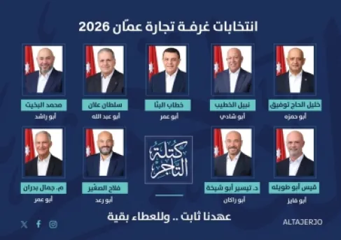 كتلة التاجر تتعهد بمواصلة الدفاع عن حقوق التجار وتطوير خدمات غرفة تجارة عمّان
