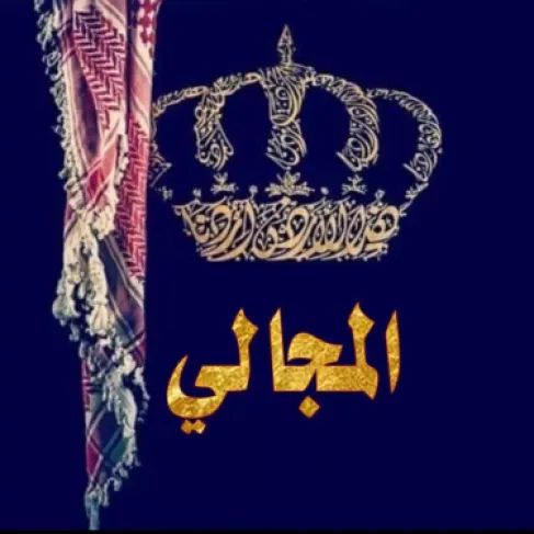 أبناء عشيرة المجالي يوقفون مظاهر الاحتفال بالمناسبات تضامنًا مع أهالي حمود