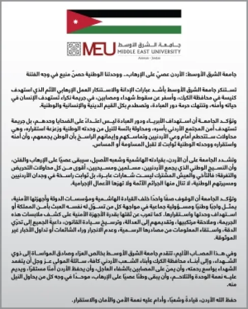 جامعة الشرق الأوسط: الأردن عصيّ على الإرهاب.. ووحدتنا الوطنية حصنٌ منيع في وجه الفتنة