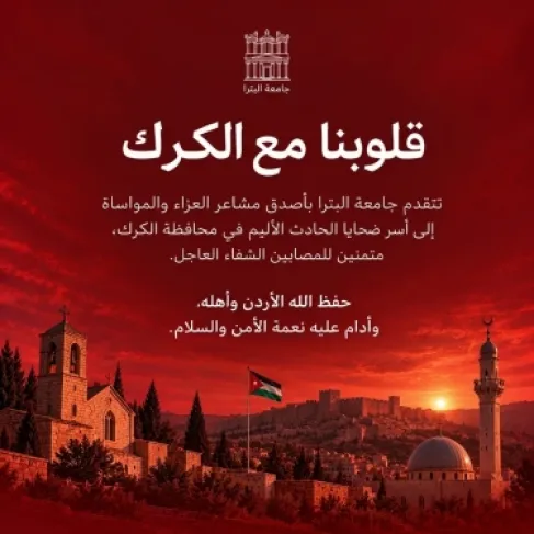جامعة البترا تدين العمل الإرهابي في الكرك وتؤكد: وحدة الأردنيين عصيّة على رصاص الغدر