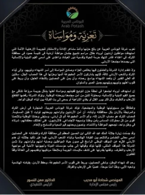 ​البوتاس العربية تدين الاعتداء الإرهابي في الكرك وتعزي بشهداء الوطن