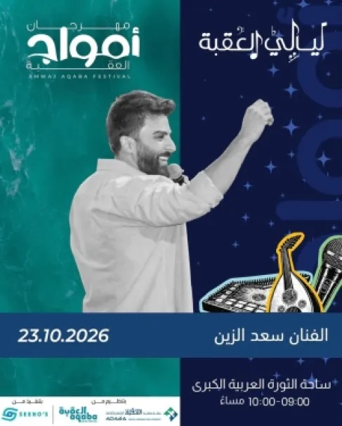 سعد الزين يؤجل حفل أمواج تضامنا مع أهالي الكرك