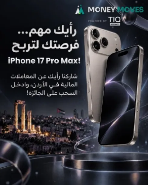 استطلاع حول العادات المالية والمصرفية في الأردن يتيح فرصة الفوز بهاتف iPhone 17 Pro Max