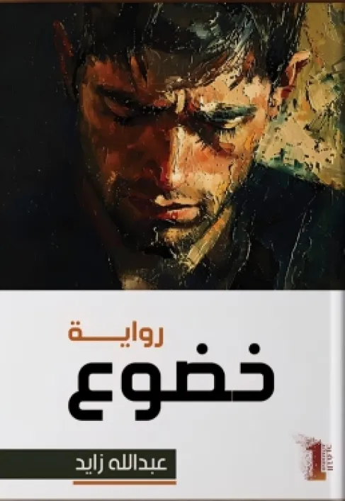 (خضوع) لعبد الله زايد: رواية عربية تفتح ملف الرهاب وألم الاغتراب داخل الأسرة والمجتمع