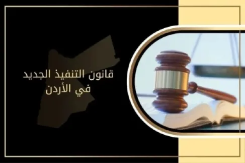 الاردن .. تعديلات جديدة على قانون التنفيذ تكشف ما ينتظر المدين والدائن !؟