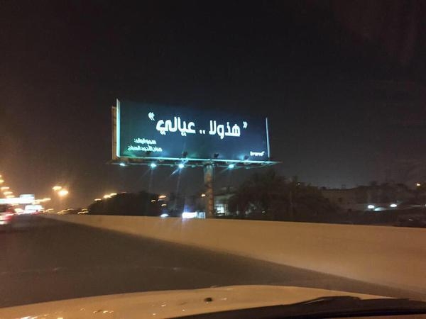 (هذولا عيالي ...)