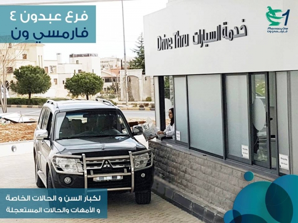 (فارمسي ون) تفتتح فرعها الجديد في عبدون - صور